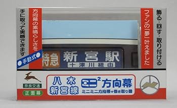 奈良交通　カット方向幕　熊野線　下桑原 奈良交通 カット方向幕 熊野線 下桑原